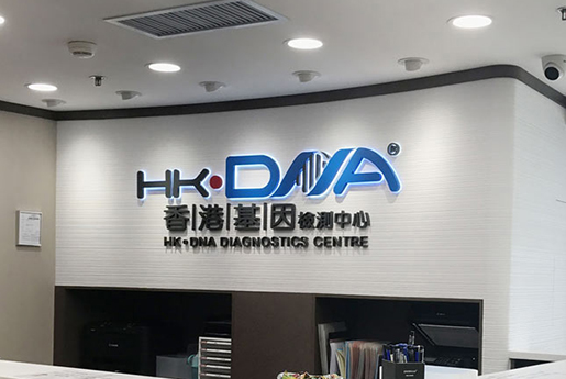 荥阳分部 香港基因检测中心 HK·DNA